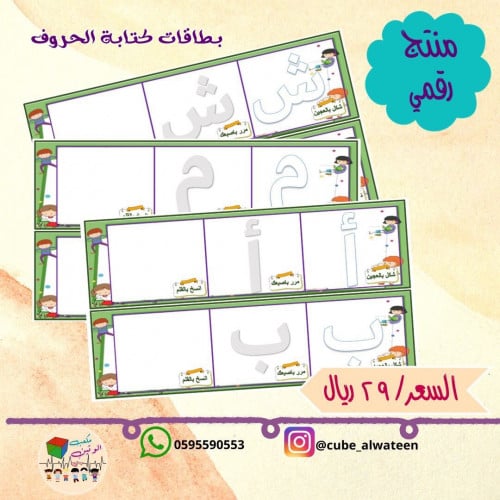 بطاقات كتابة الحروف