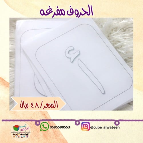 الحروف مفرغه
