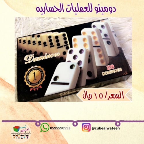 دومينو للعمليات الحسابيه