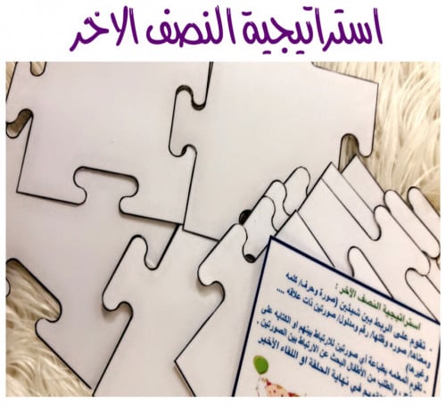 استراتيجية النصف الاخر