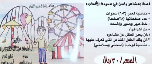 قصة مشاعر باسل في مدينة الالعاب