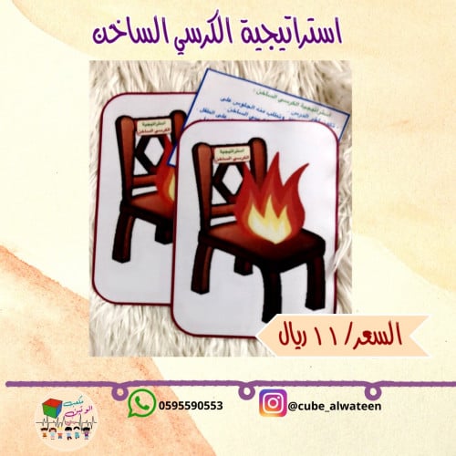 استراتيجية الكرسي الساخن