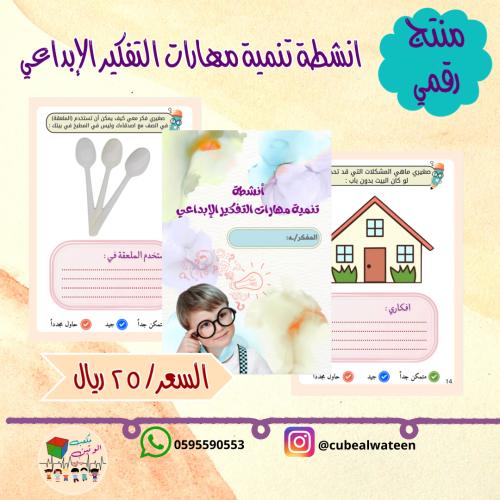 تنمية مهارات التفكير الابداعي