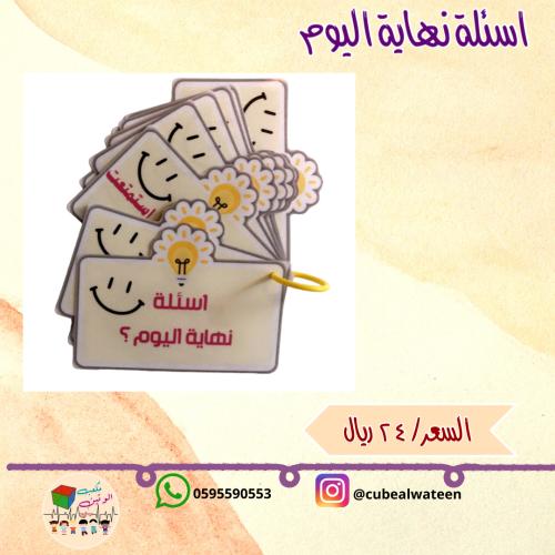 اسئلة نهاية اليوم