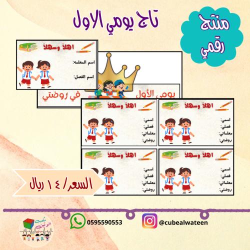 تاج يومي الاول