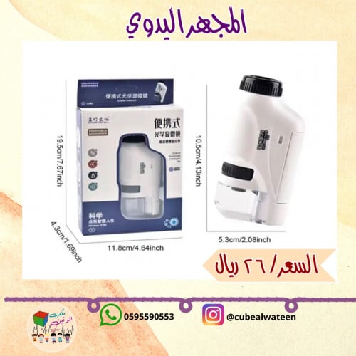 المجهر اليدوي