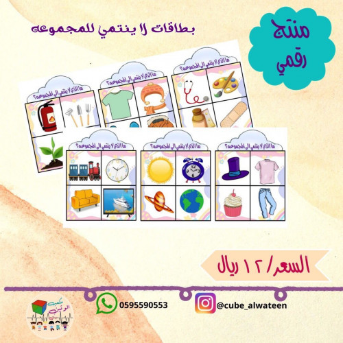 بطاقات لا ينتمي للمجموعه