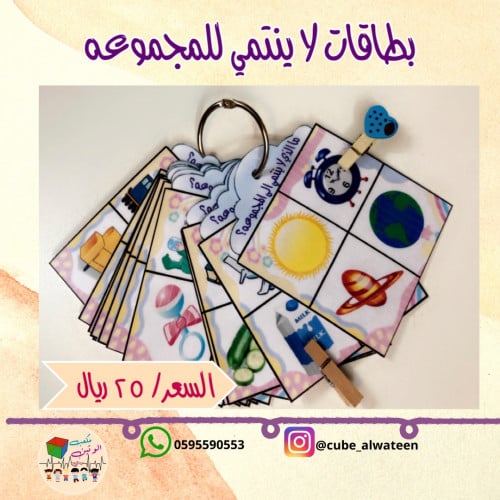 بطاقات لا ينتمي للمجموعه
