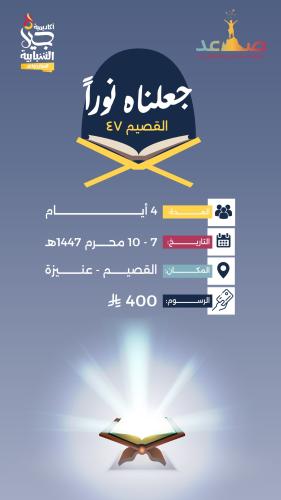 رحلة (جعلناه نورًا)