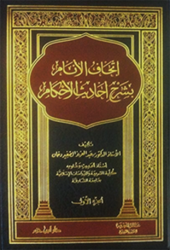 اتحاف الأنام بشرح أحاديث الأحكام 1 / 2