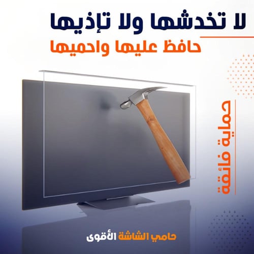 حماية شاشة التلفاز واقي شاشة تلفاز مقاس 50 بوصة مق...