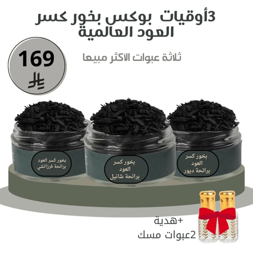 بكج مجموعه بخور عالمية