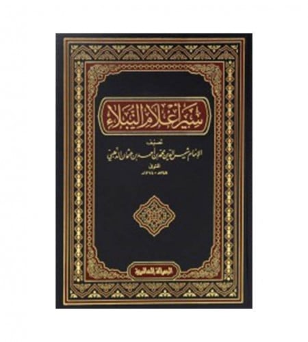 سير أعلام النبلاء