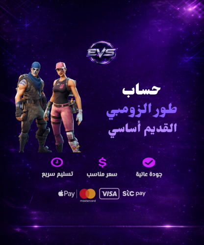 حساب فورت طور الزومبي القديم أساسي