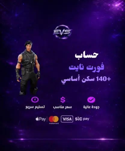 حساب فورت +140 سكن أساسي