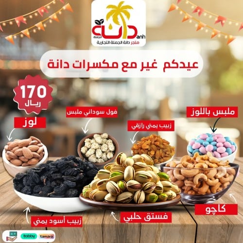 باكج مكسرات العيد من دانة الجملة