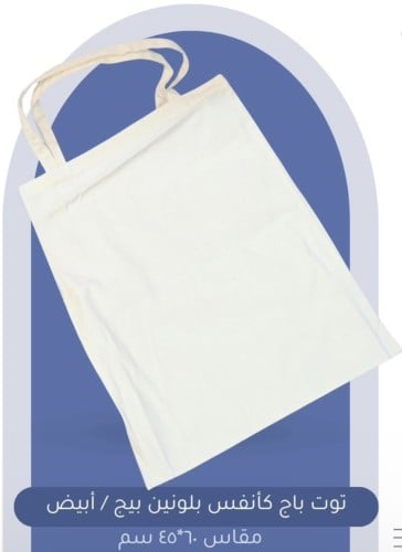 توت باق كانفس 60*45سم