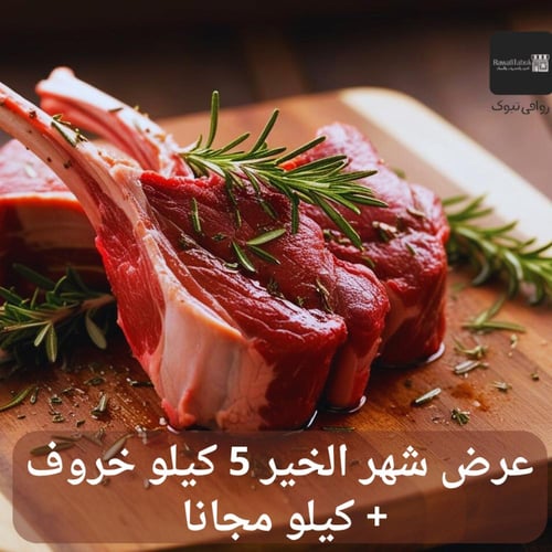 عرض التوفير 5 كيلو خروف نعيمي+ كيلو مجانا