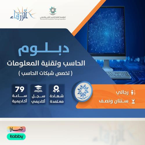 دبلوم الحاسب وتقنية المعلومات