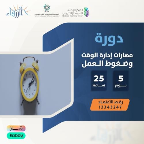 دورة مهارات إدارة الوقت وضغوط العمل ( 25 ساعة )