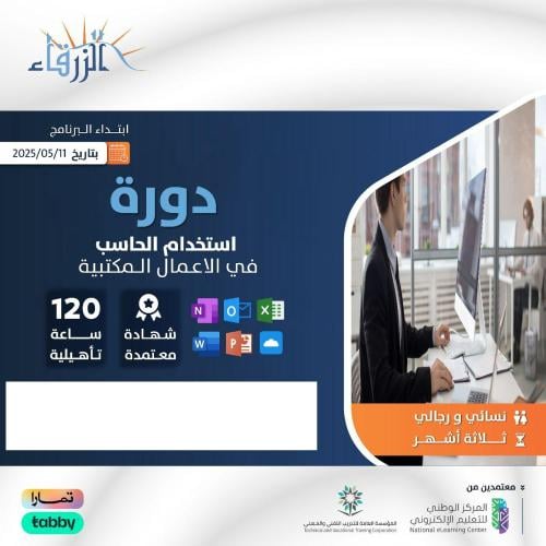 الاستخدام للحاسب الالي في الاعمال المكتبية ( 3 أشه...