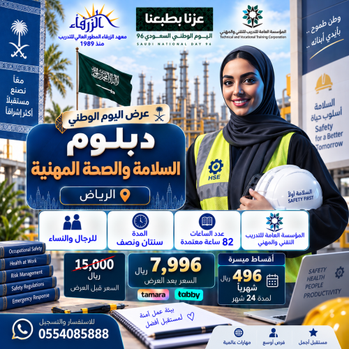 دبلوم السلامة والصحة المهنية (سنتين ونصف)