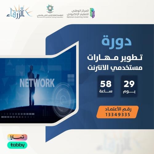دورة تطوير مهارات مستخدمي الانترنت ( 58 ساعة )