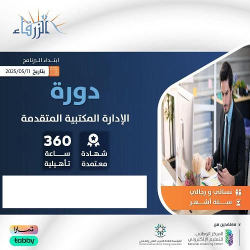 الإدارة المكتبية المتقدمة ( 6 أشهر ).