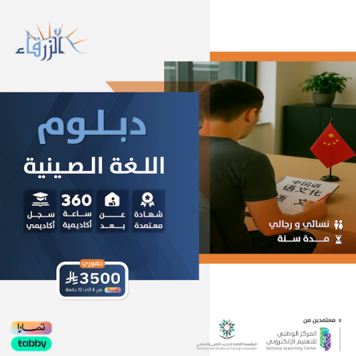 الدبلوم اللغة الصينية ( سنة ).