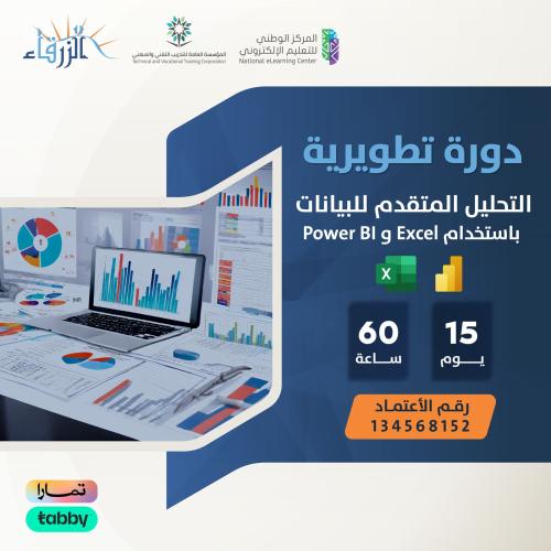 التحليل المتقدم للبيانات باستخدام Excel و Power BI