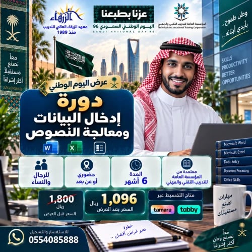 الادخال للبيانات ومعالجة النصوص ( 6 أشهر ).