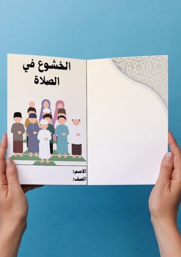 فقه ( الخشوع في الصلاة) خامس ابتدائي