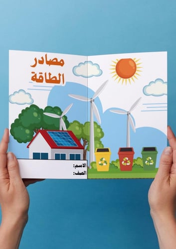 علوم ( مصاد الطاقة ) خامس ابتدائي