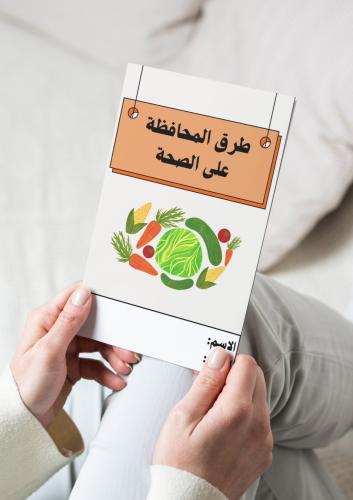 علوم ( طرق المحافظة على الصحة ) رابع ابتدائي