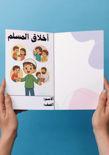 لغتي (مشروع وحدة اخلاق المسلم) ثالث ابتدائي