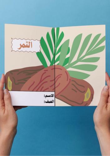 مهارات حياتية واسرية( التمر) سادس ابتدائي