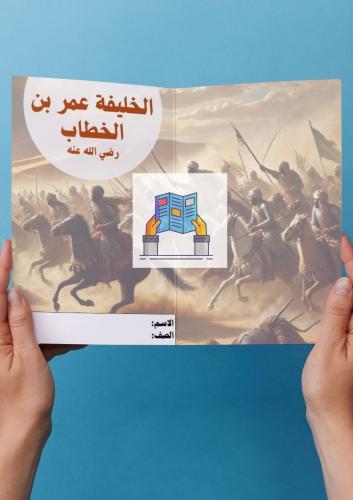 الخليفة عمر بن الخطاب رضي الله عنه