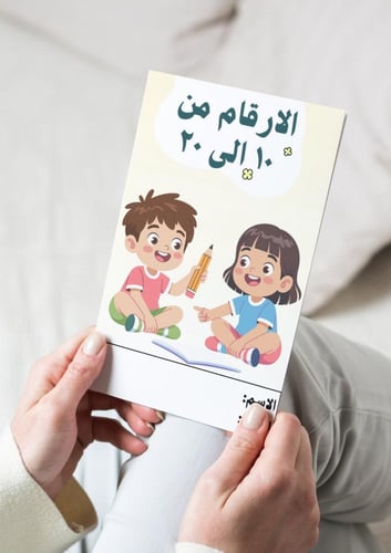 رياضيات ( الارقام من ١٠ الى ٢٠) اول ابتدائي
