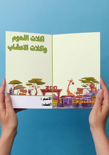 علوم ( اكلات اللحوم واكلات الاعشاب) اول ابتدائي