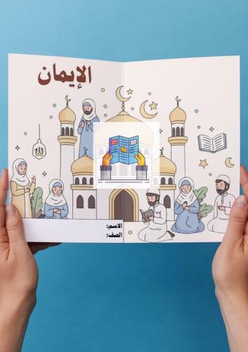 الايمان
