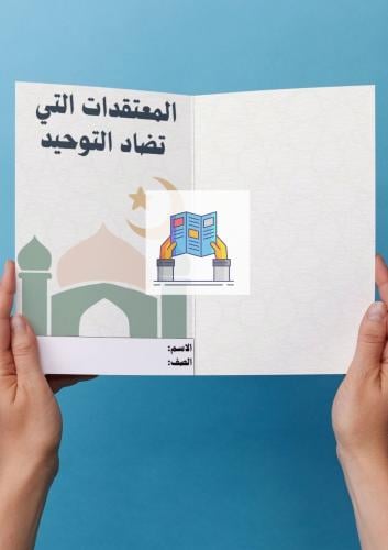 المعتقدات التي تضاد التوحيد