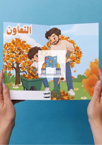 قصة التعاون