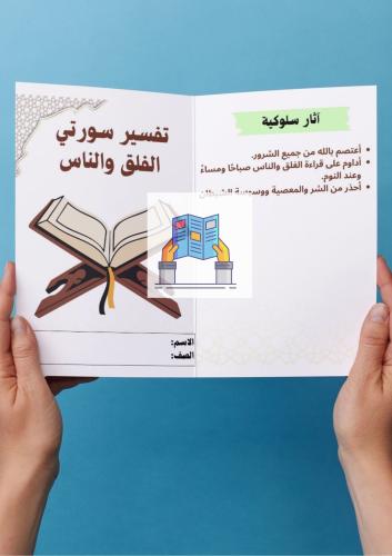 تفسير سورتي الفلق والناس