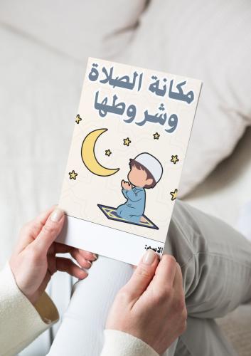 فقه ( مكانة الصلاة وشروطها) ثالث ابتدائي