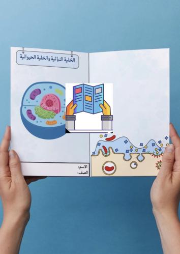 الخلية النباتية والخلية الحيوانية
