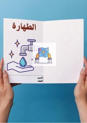 الطهارة