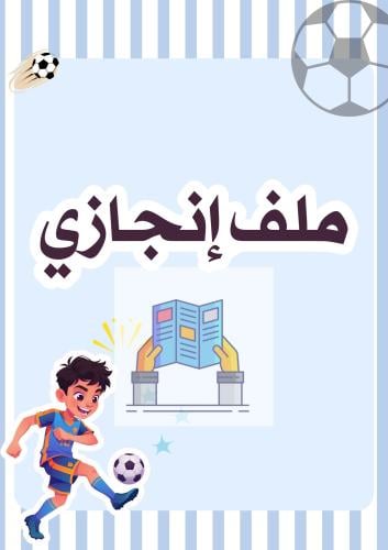 ملف انجاز ولادي