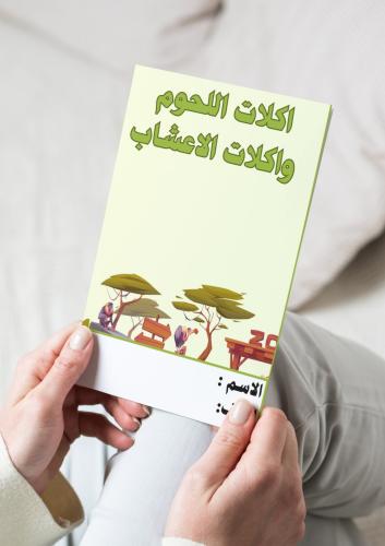 علوم ( اكلات اللحوم واكلات الاعشاب) اول ابتدائي