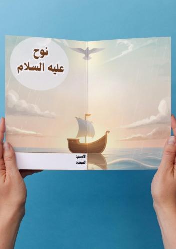 قصة النبي نوح عليه السلام