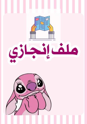 ملف انجاز ستتش